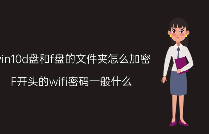 win10d盘和f盘的文件夹怎么加密 F开头的wifi密码一般什么？